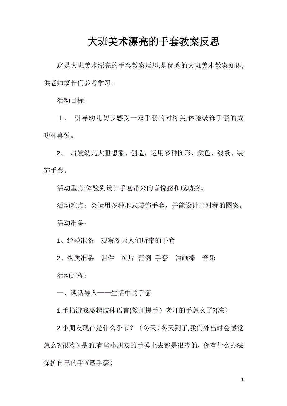 大班美术漂亮的手套教案反思_第1页