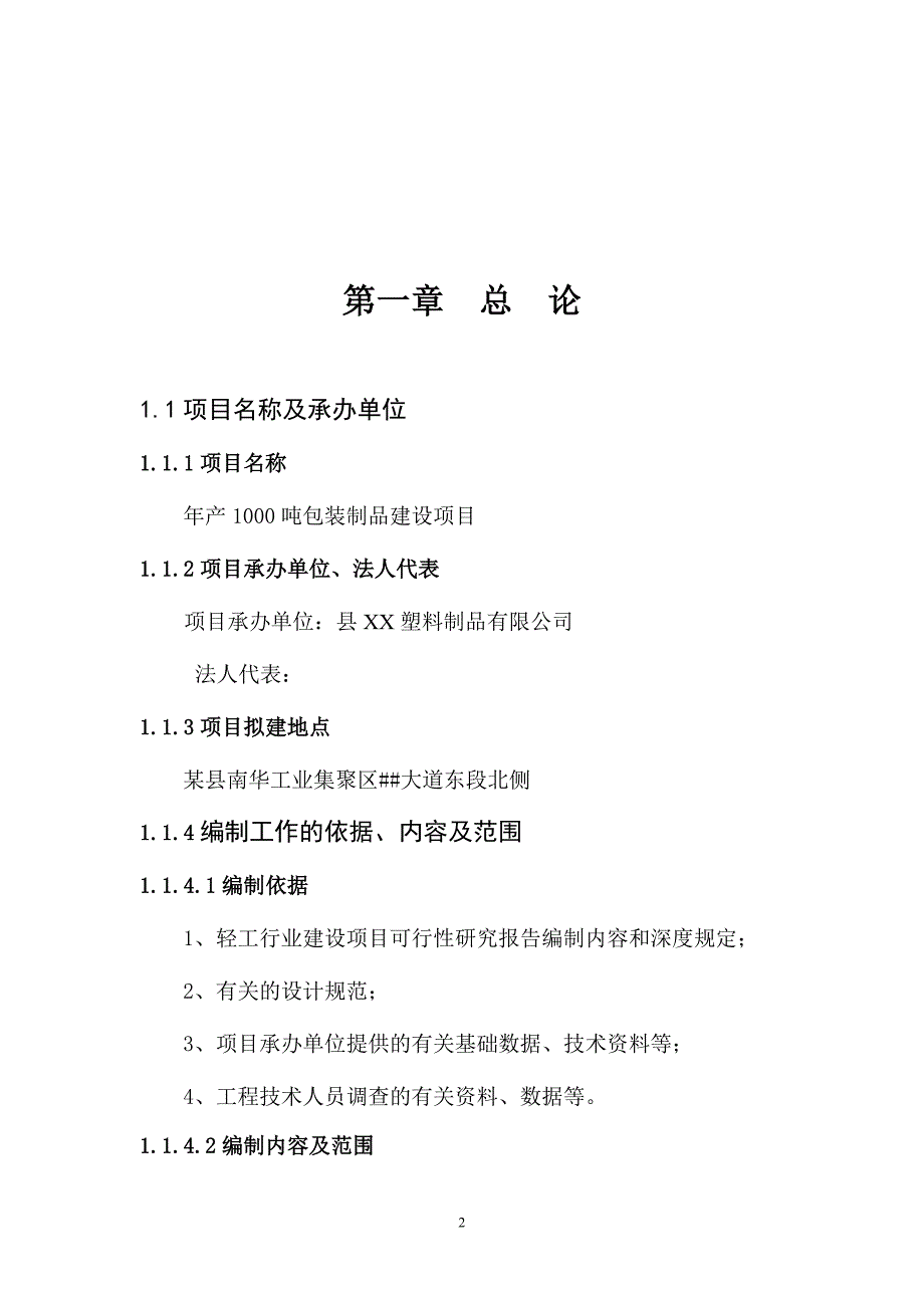 年产1000吨包装制品项目可行性分析报告书.doc_第2页