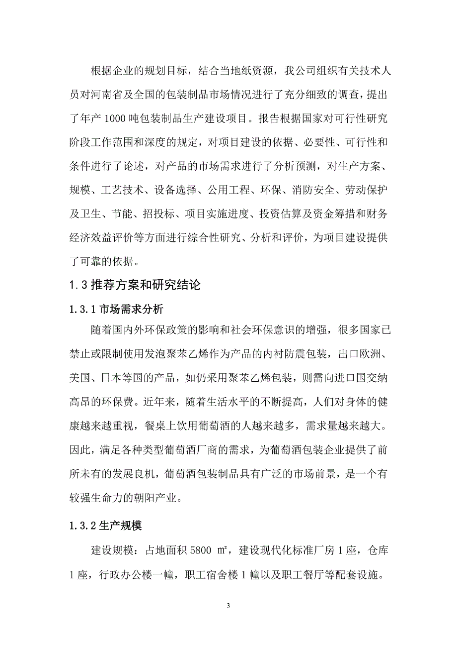 年产1000吨包装制品项目可行性分析报告书.doc_第3页