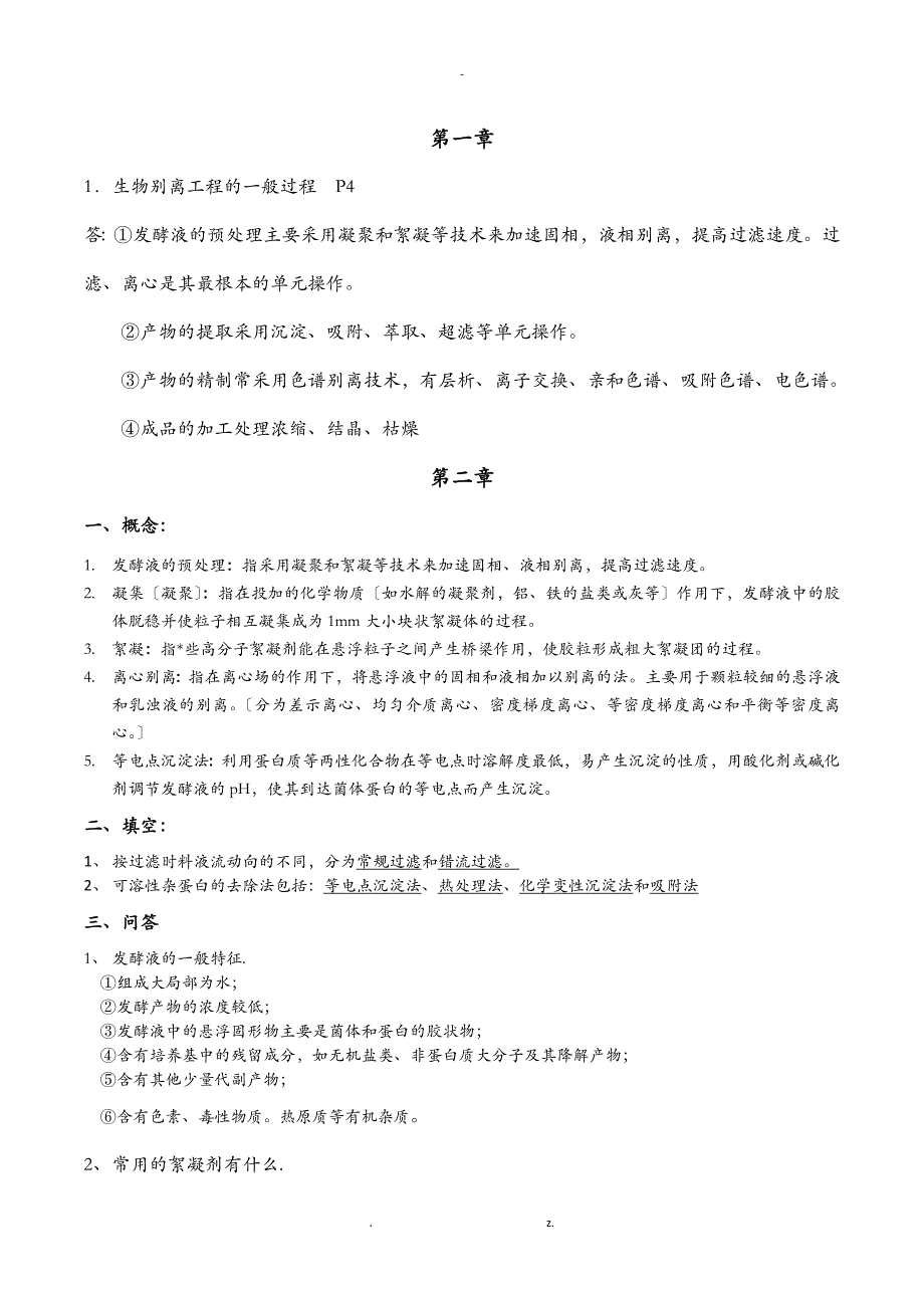 生物分离工程期末复习资料_第1页