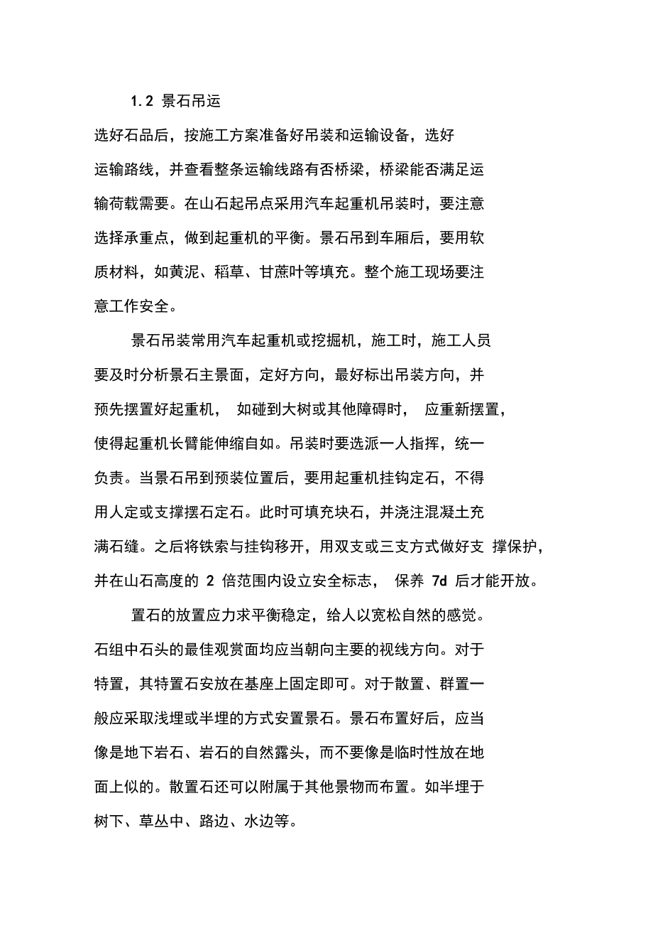 景石施工工艺技术方案_第2页