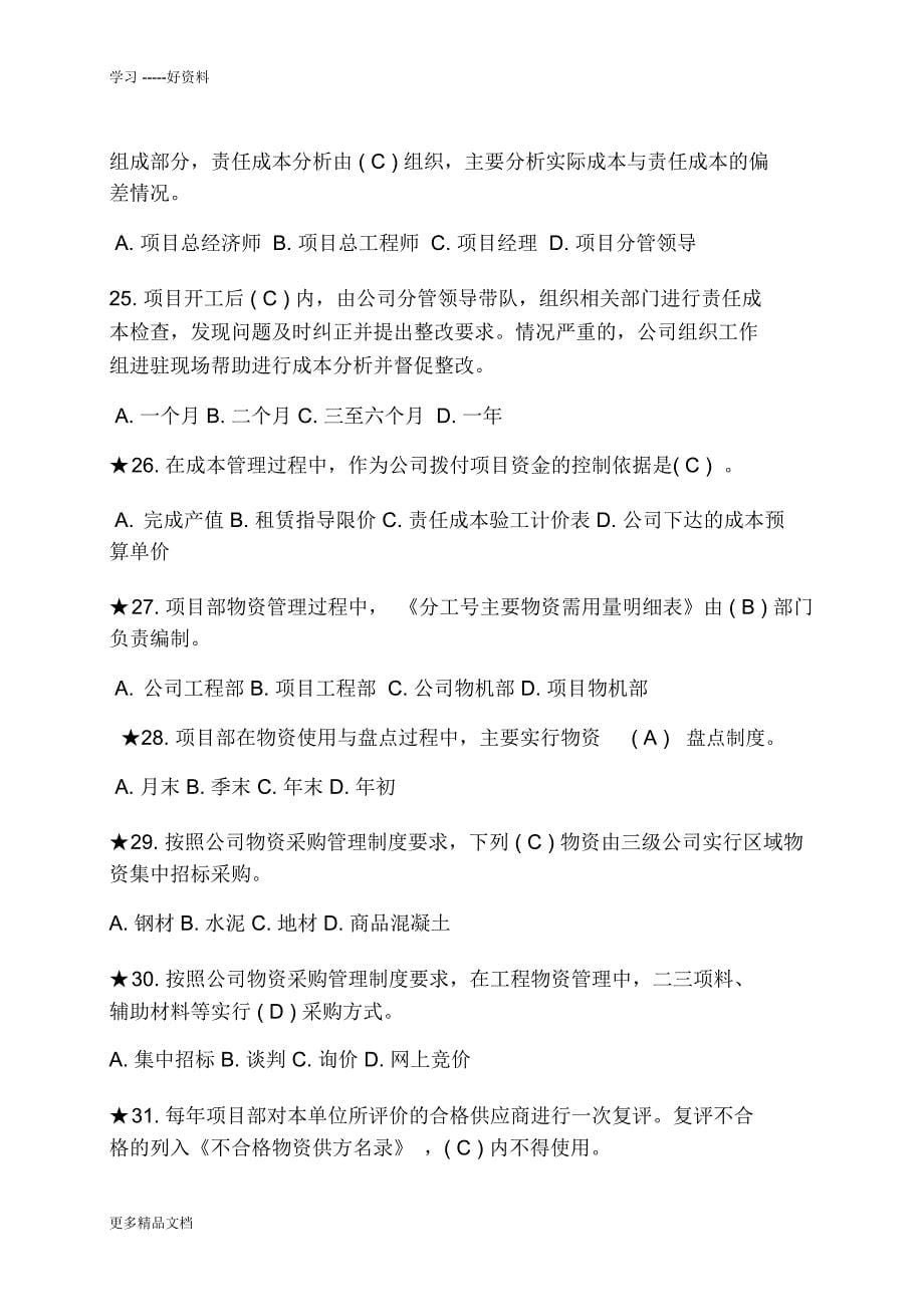 中国中铁项目精细化管理考试试题整理(全)包含答案doc资料_第5页