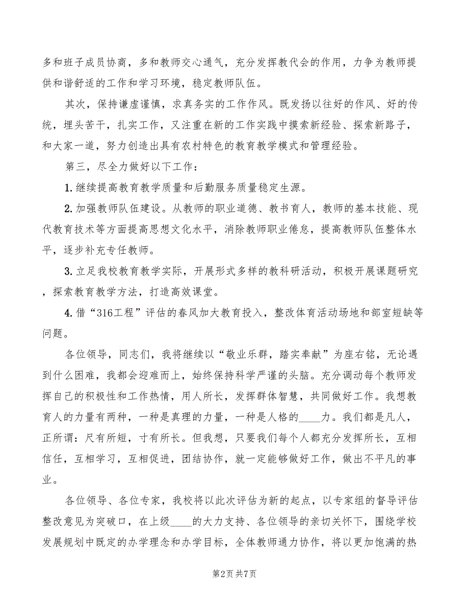 2022年评估反馈会上的表态发言稿范本_第2页