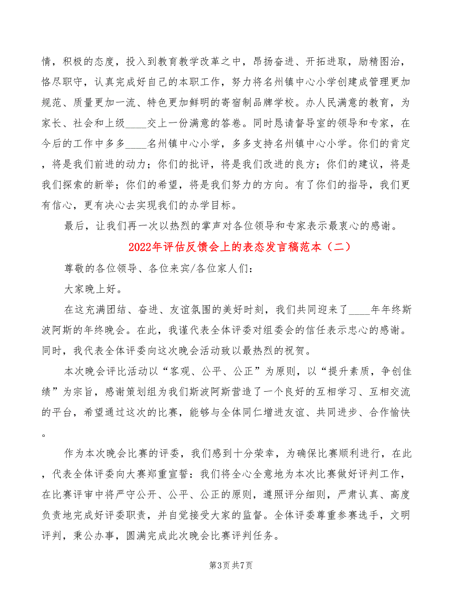 2022年评估反馈会上的表态发言稿范本_第3页