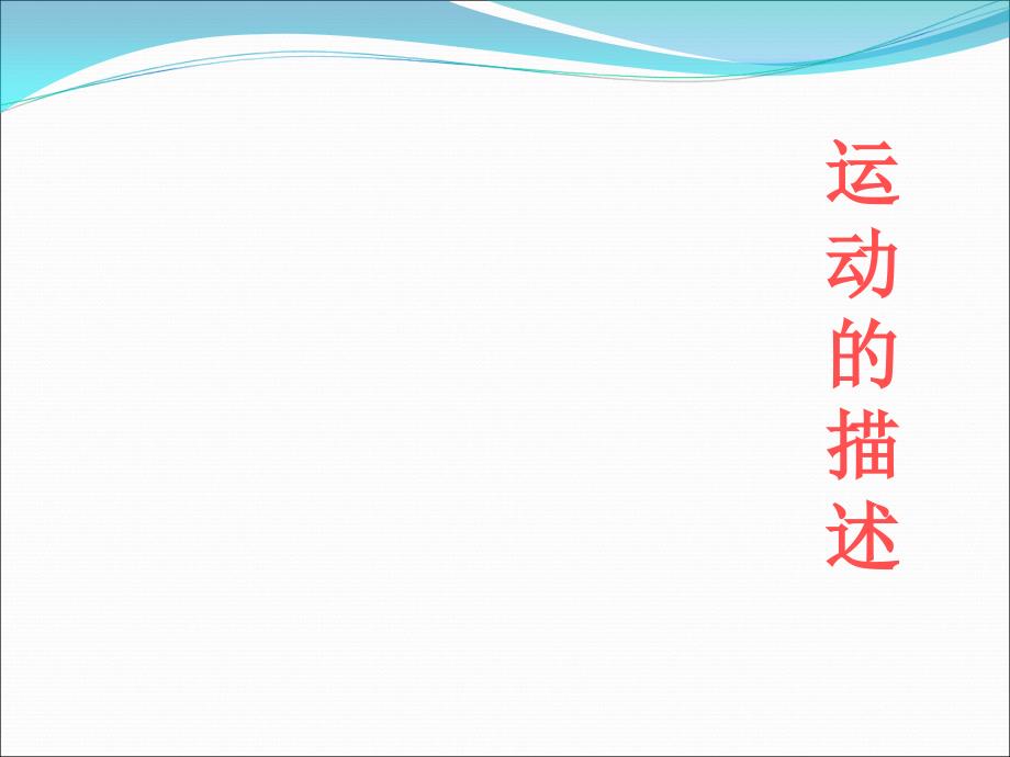 2.2 运动的描述 课件教科版八年级上册 (共15张PPT)_第1页