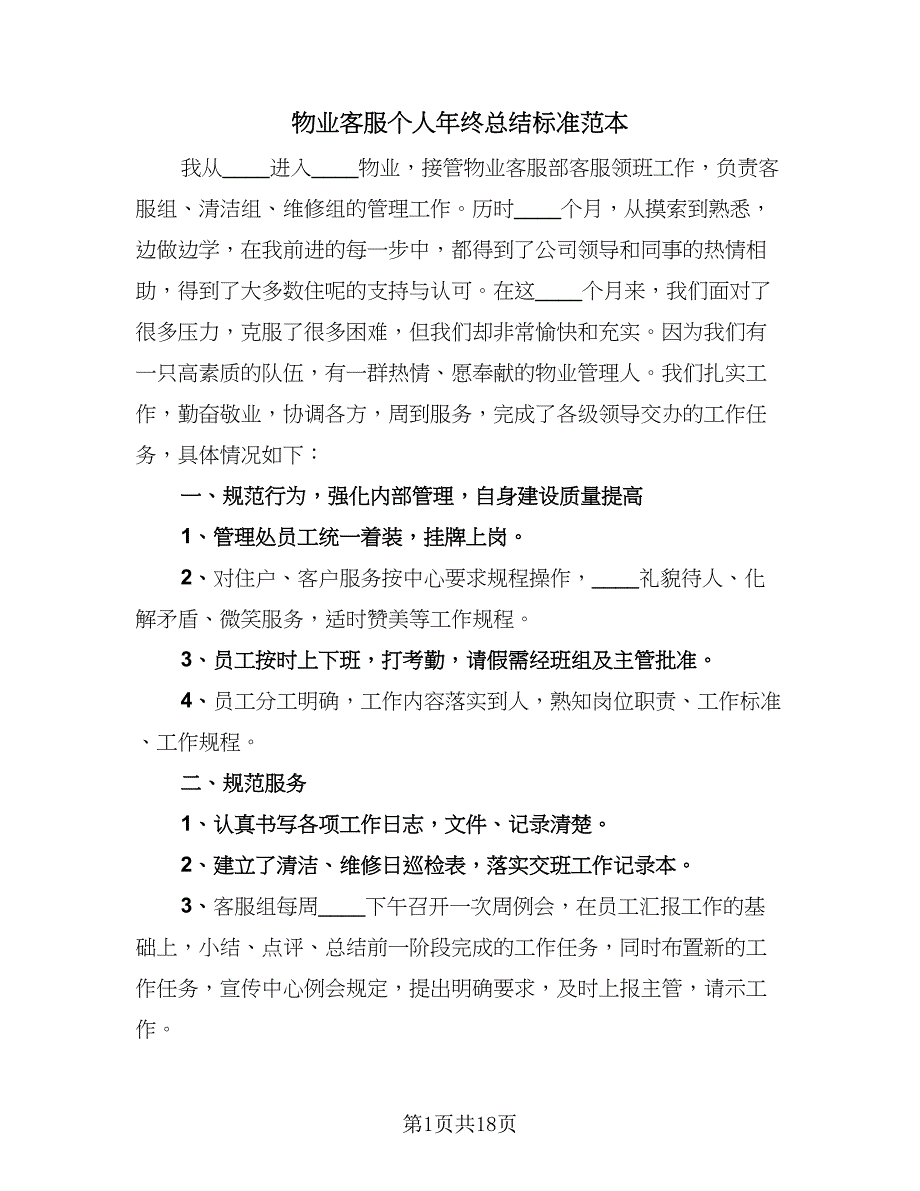 物业客服个人年终总结标准范本（六篇）.doc_第1页