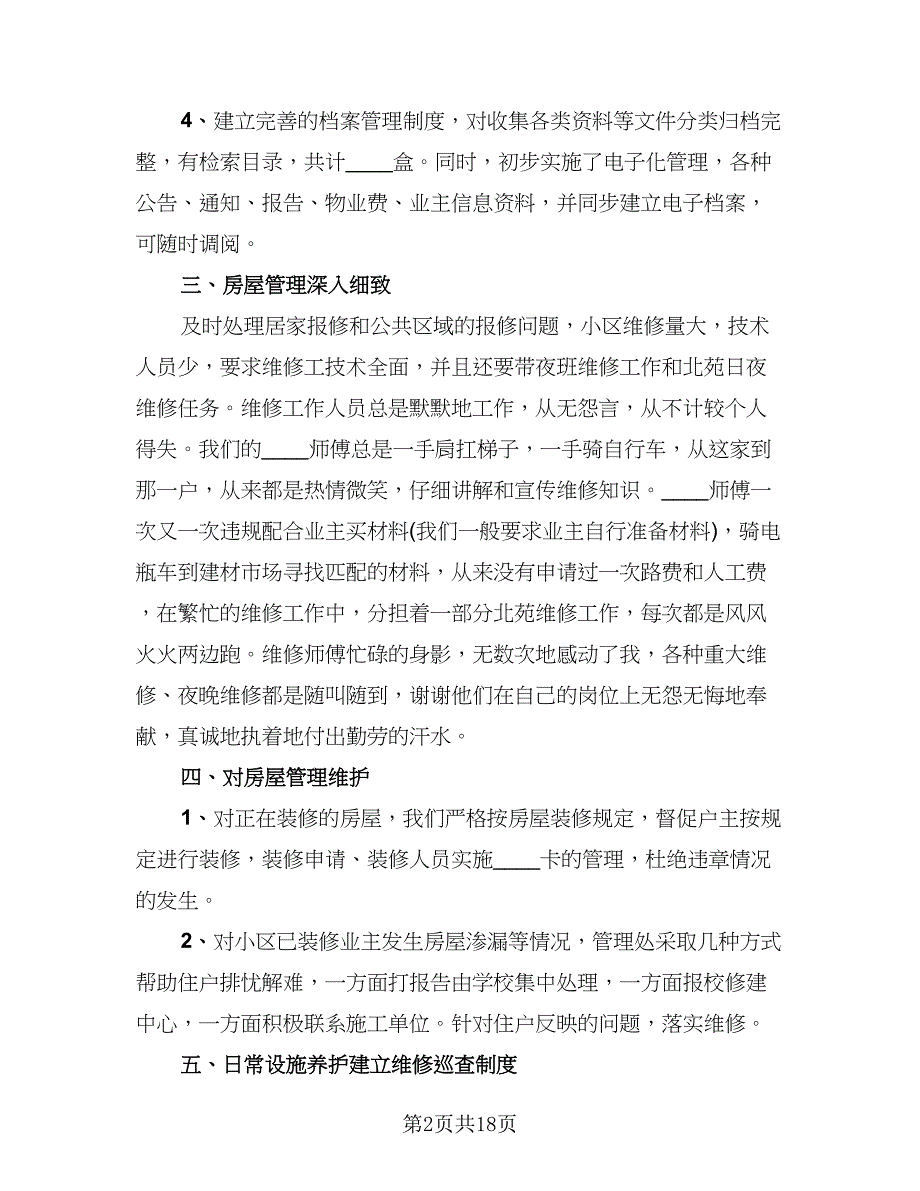 物业客服个人年终总结标准范本（六篇）.doc_第2页