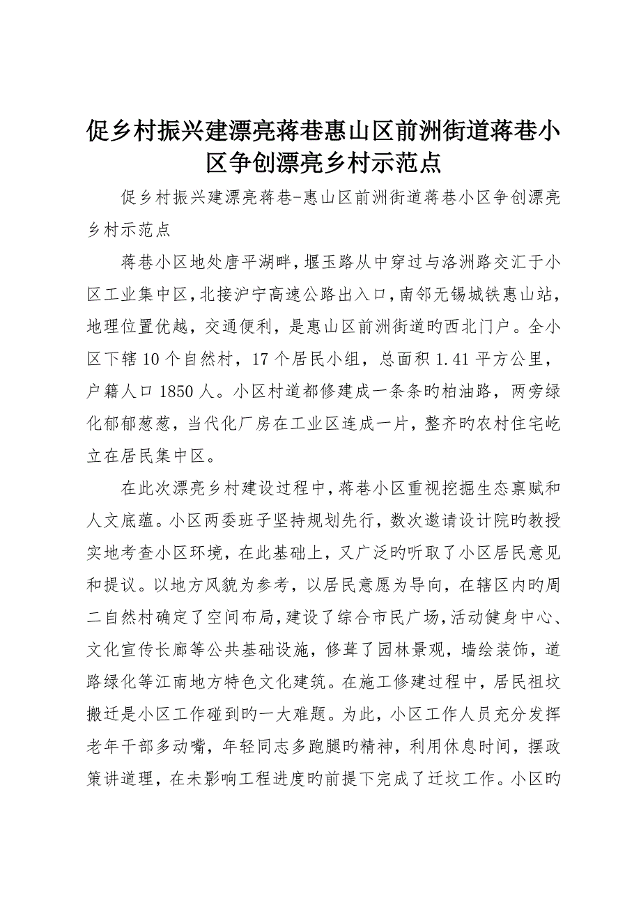 促乡村振兴建美丽蒋巷惠山区前洲街道蒋巷社区争创美丽乡村示范点_第1页