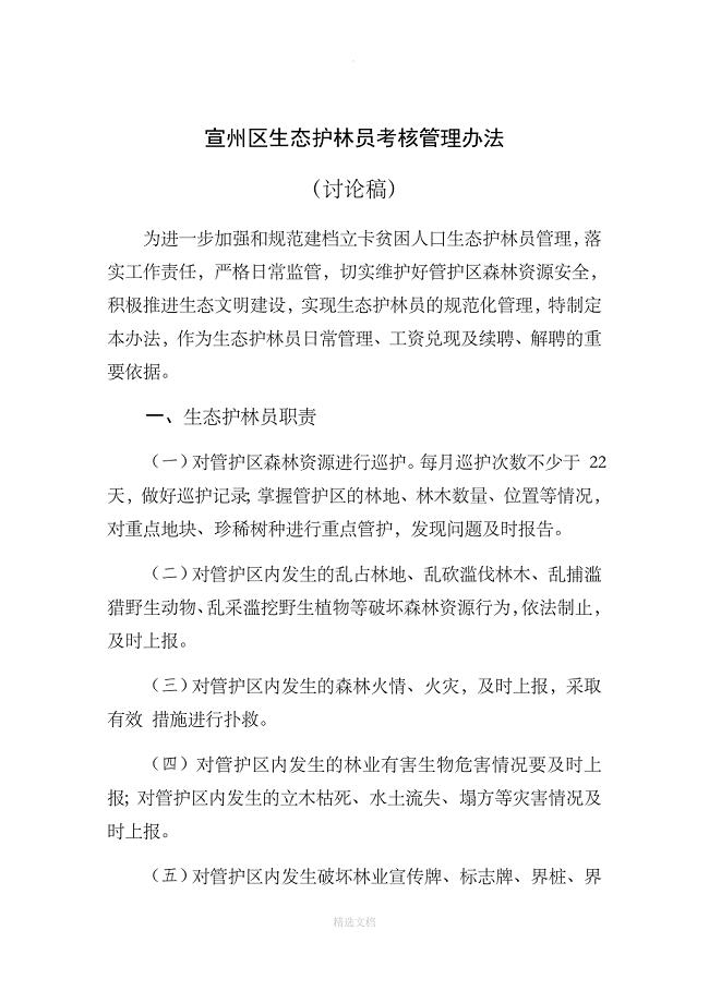生态护林员考核管理办法