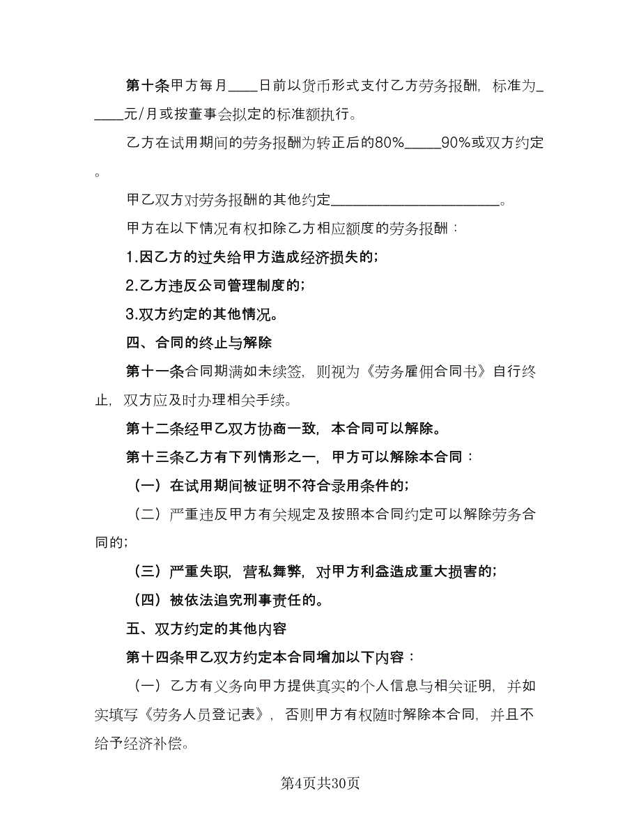 个人雇佣协议书标准样本（10篇）_第4页