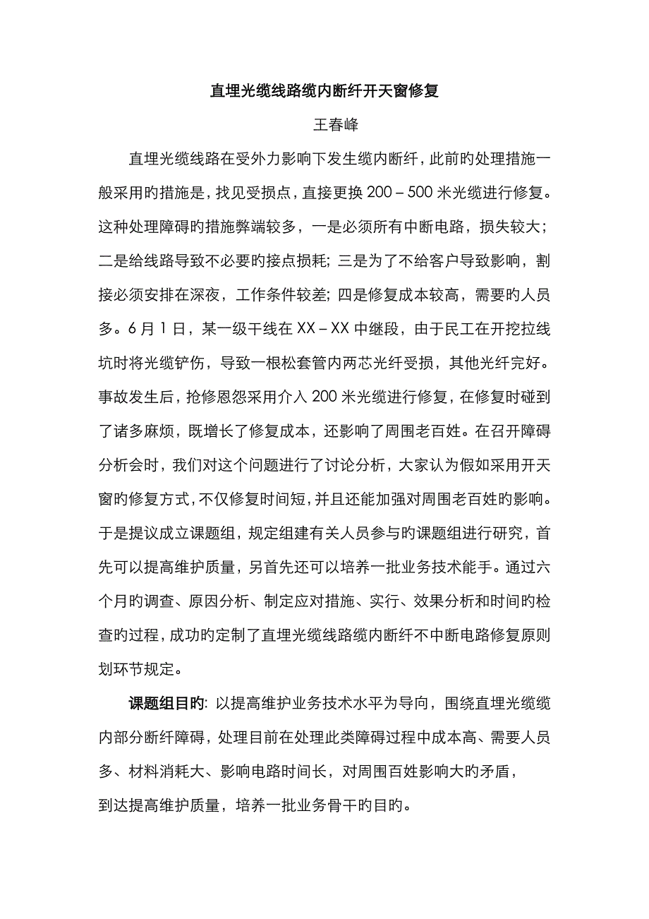 直埋光缆缆内断纤开天窗修复_第1页