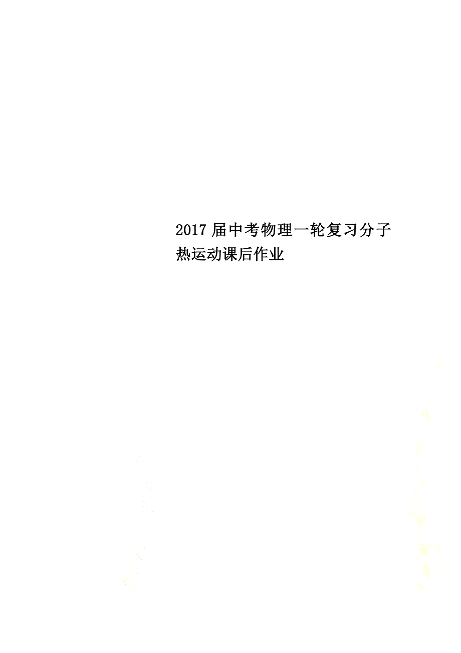 2021届中考物理一轮复习分子热运动课后作业_第1页