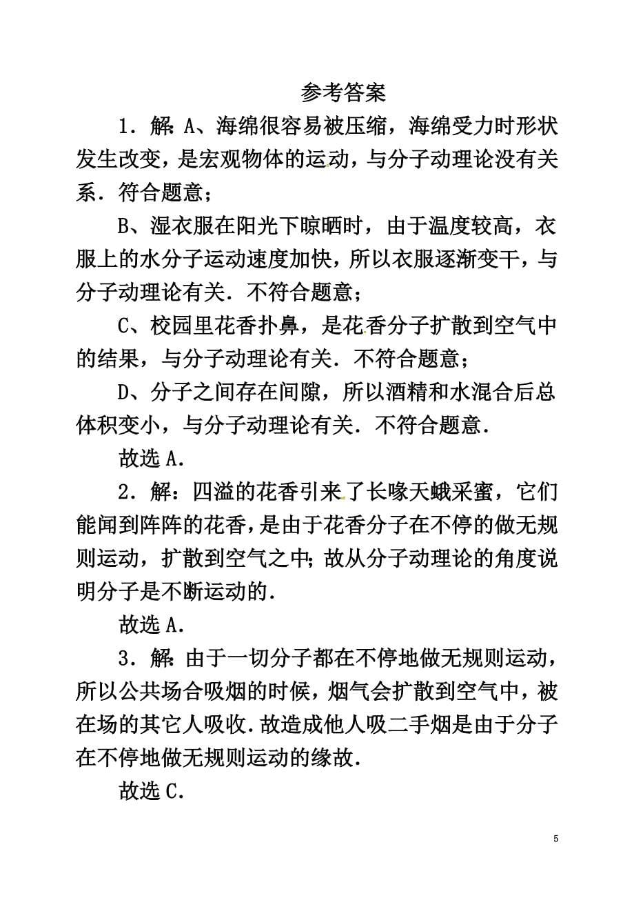 2021届中考物理一轮复习分子热运动课后作业_第5页