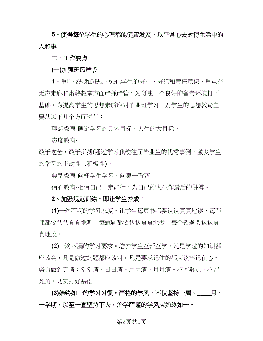 初三第二学期班主任工作计划标准模板（二篇）.doc_第2页