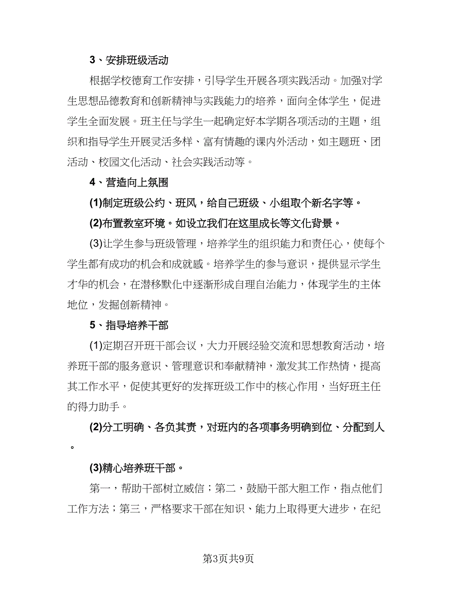 初三第二学期班主任工作计划标准模板（二篇）.doc_第3页