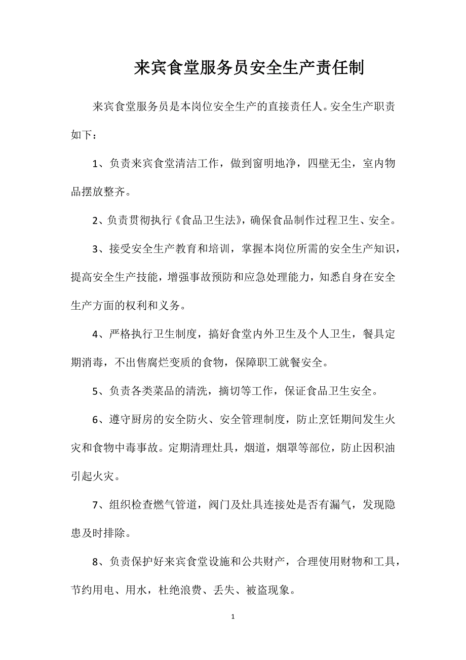 来宾食堂服务员安全生产责任制_第1页