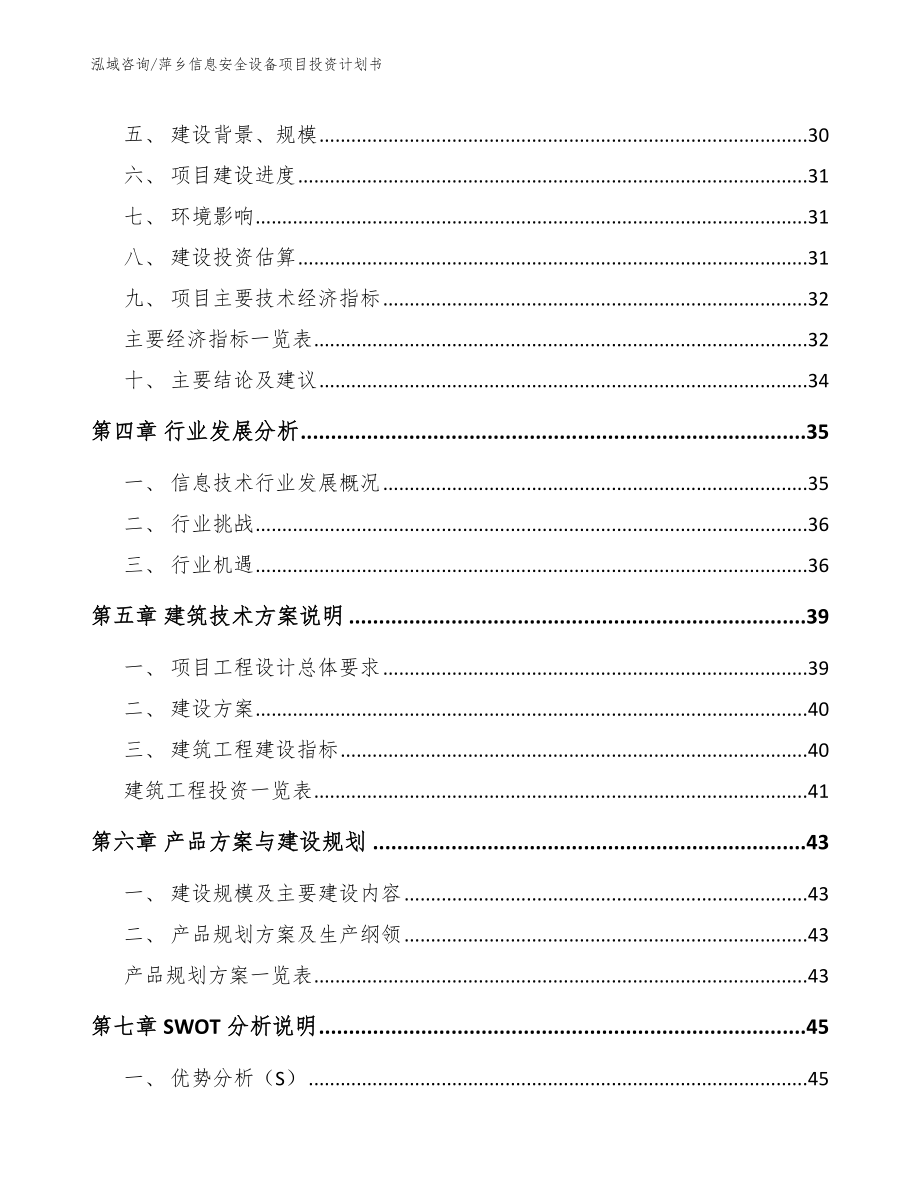 萍乡信息安全设备项目投资计划书_第2页