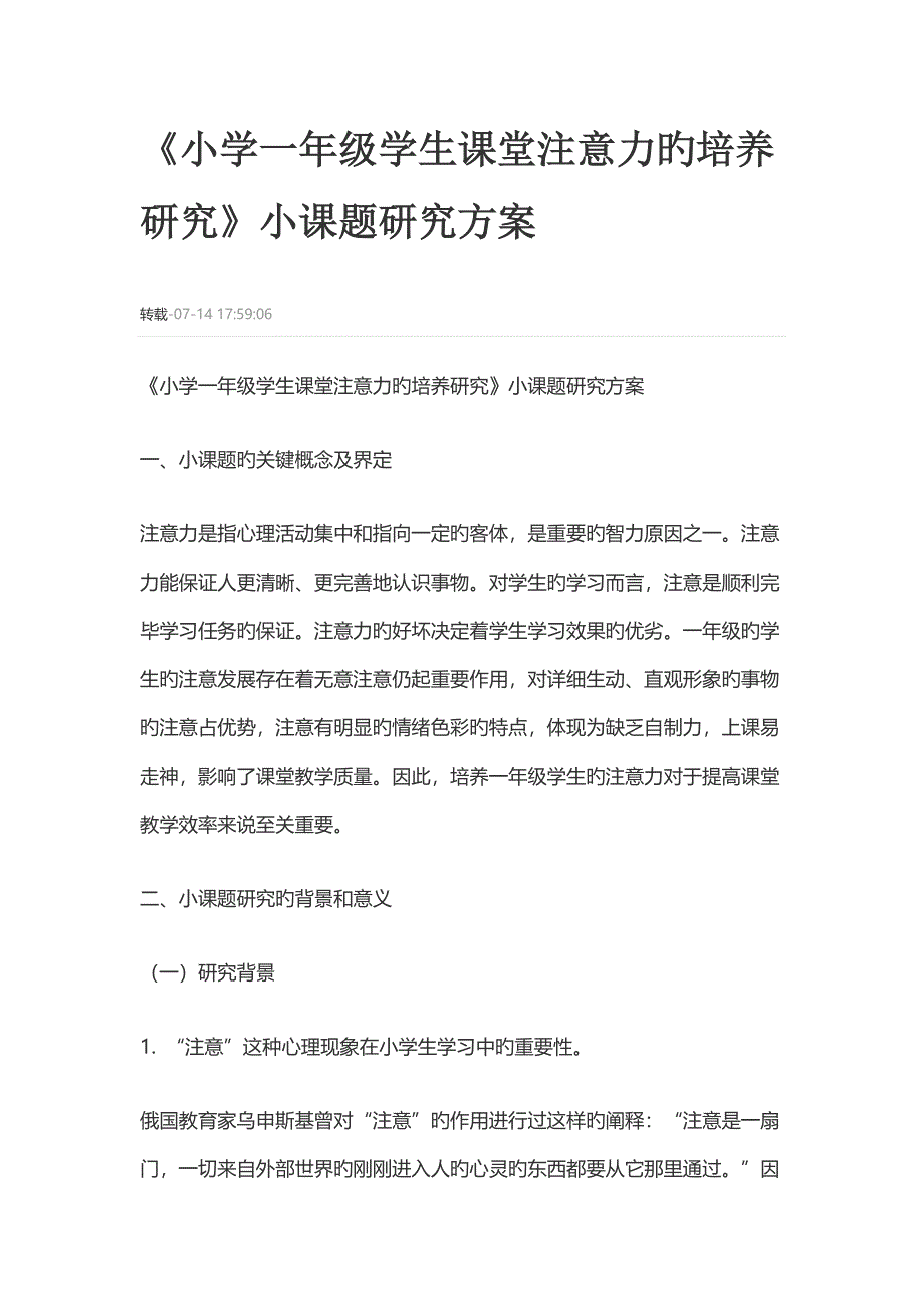 小学一年级学生课堂注意力的培养研究小课题研究方案.doc_第1页