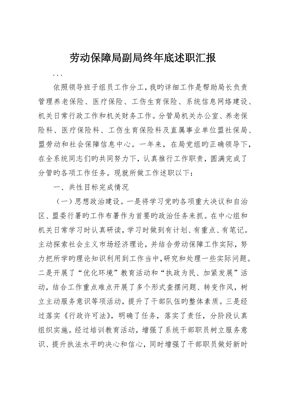 劳动保障局副局长年终述职报告_第1页