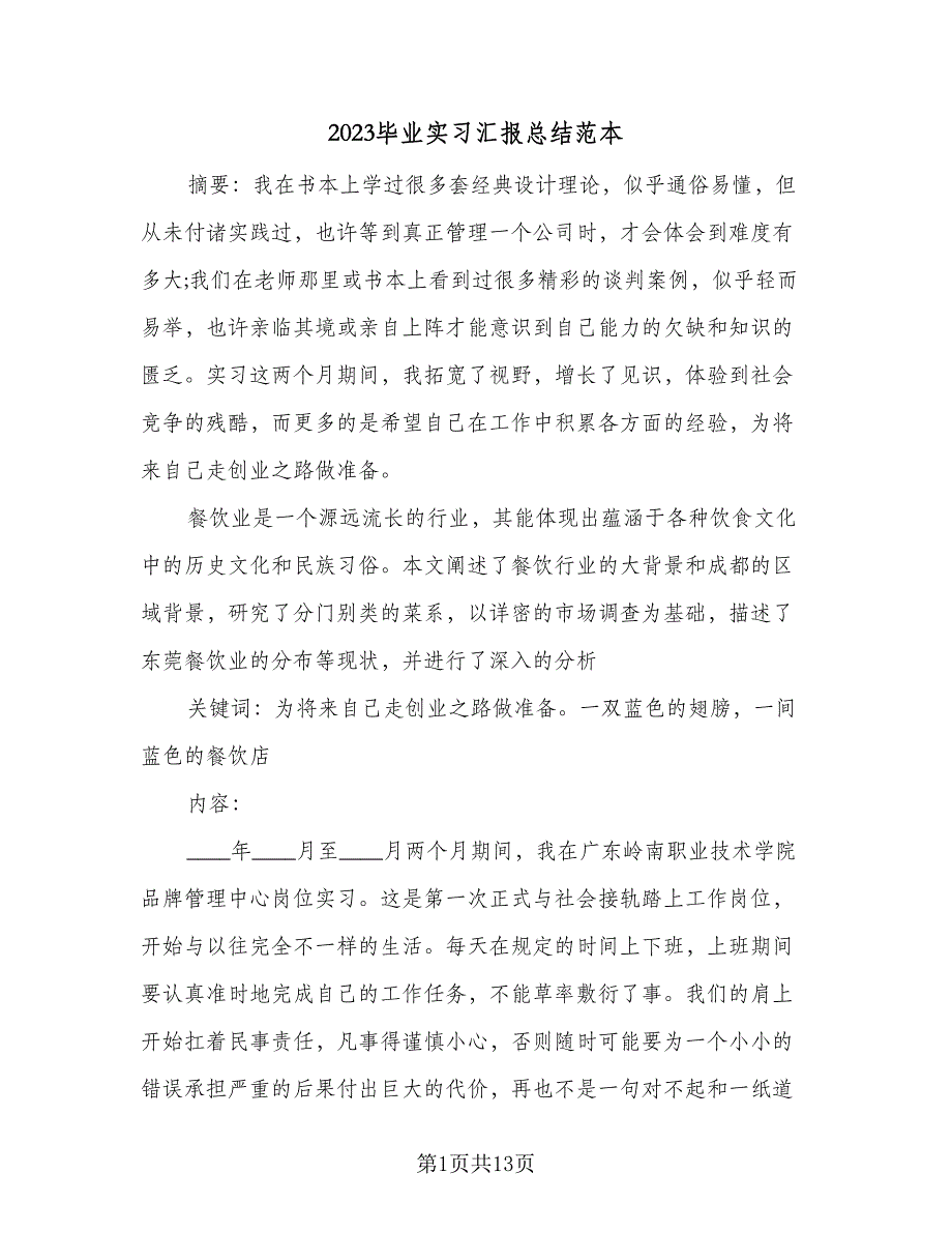 2023毕业实习汇报总结范本（5篇）.doc_第1页