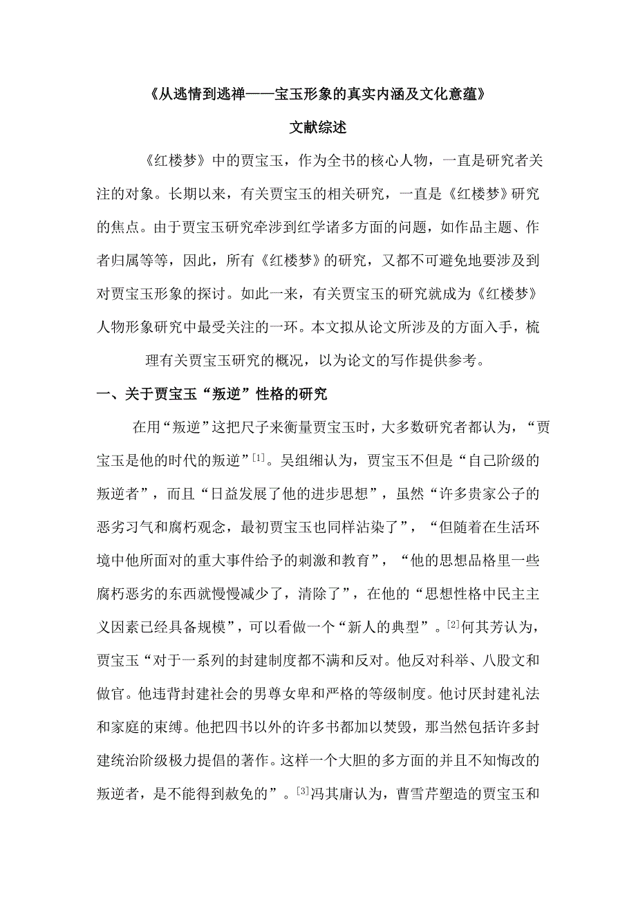 《宝玉形象的真实内涵及文化意蕴》文献综述.doc_第1页