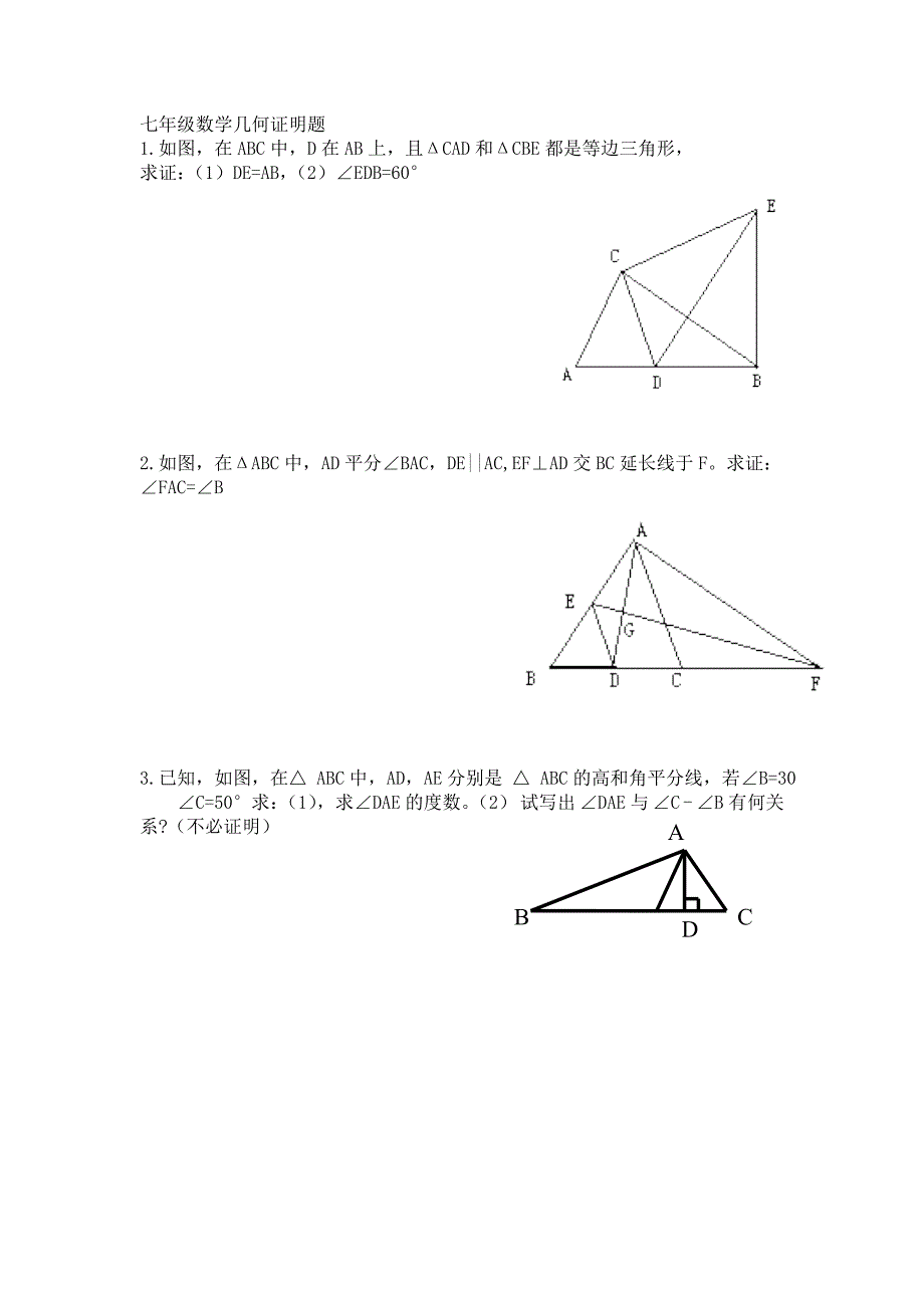 七年级数学几何证明题(典型)_第1页