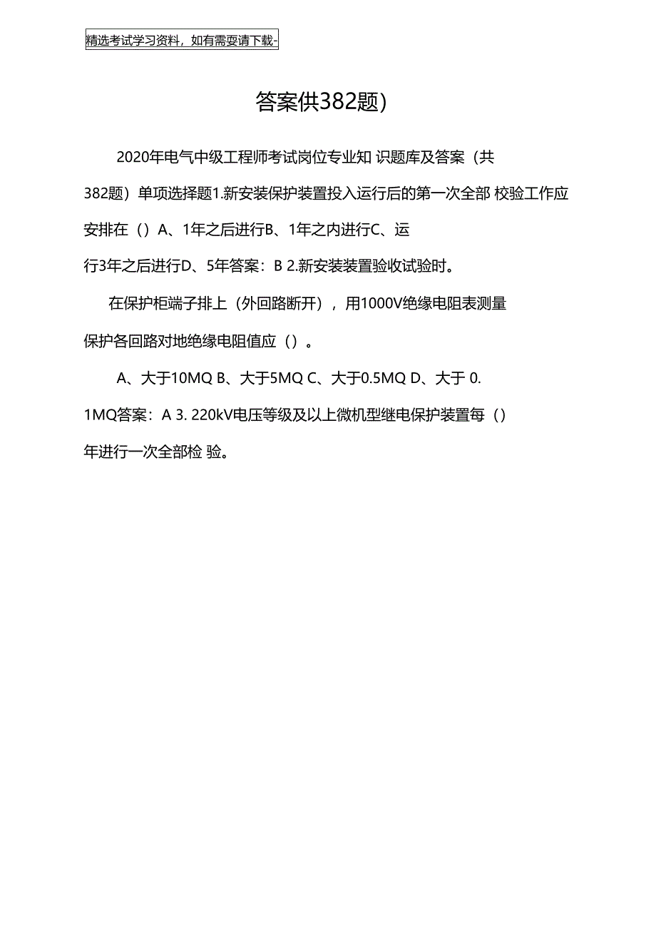 2020年电气中级工程师考试岗位专业知识题库及答案共382题_第2页