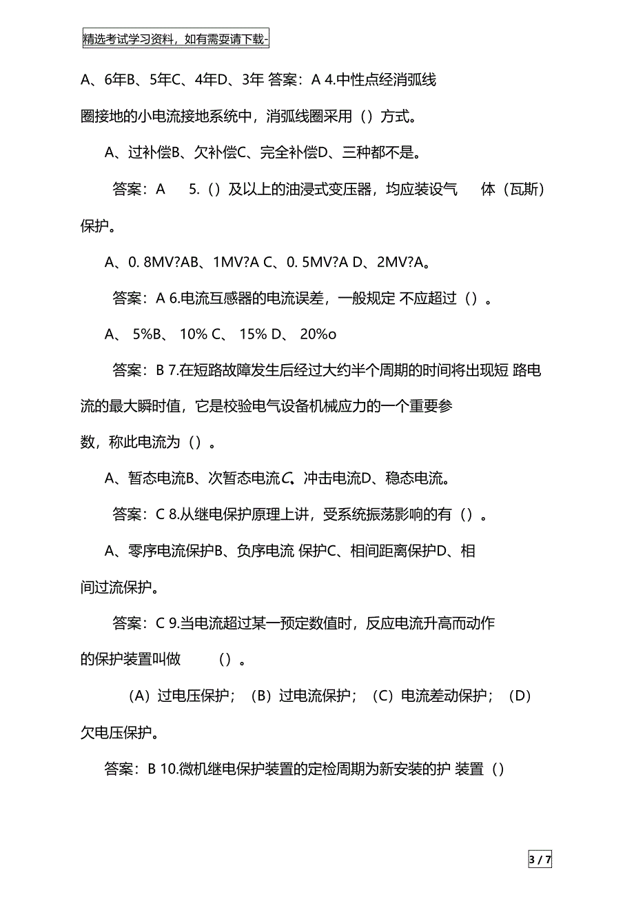 2020年电气中级工程师考试岗位专业知识题库及答案共382题_第3页