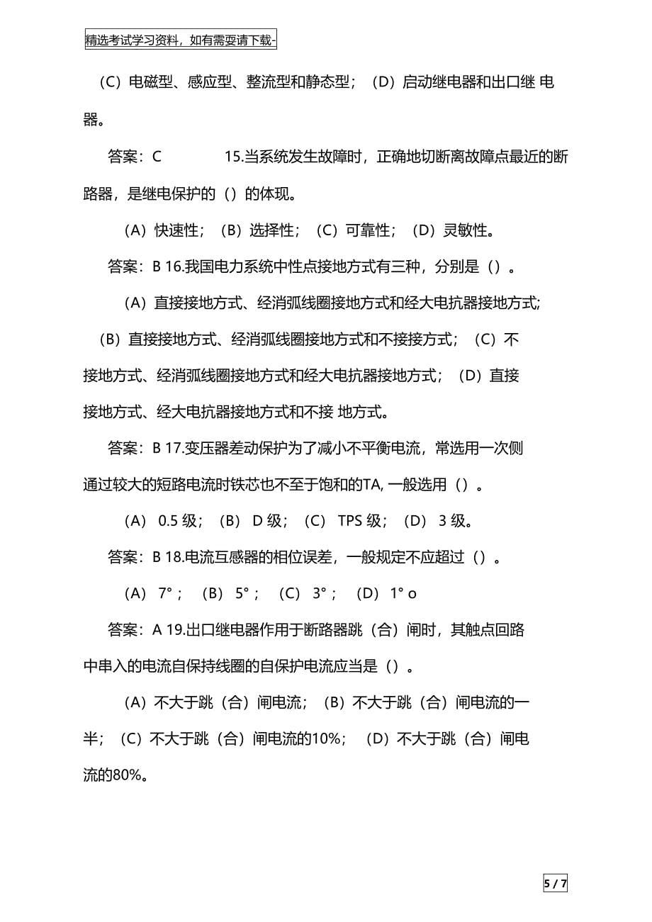 2020年电气中级工程师考试岗位专业知识题库及答案共382题_第5页