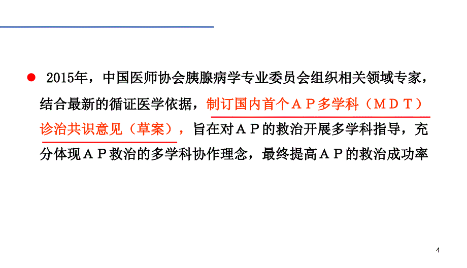 急性胰腺炎专家共识ppt课件_第4页