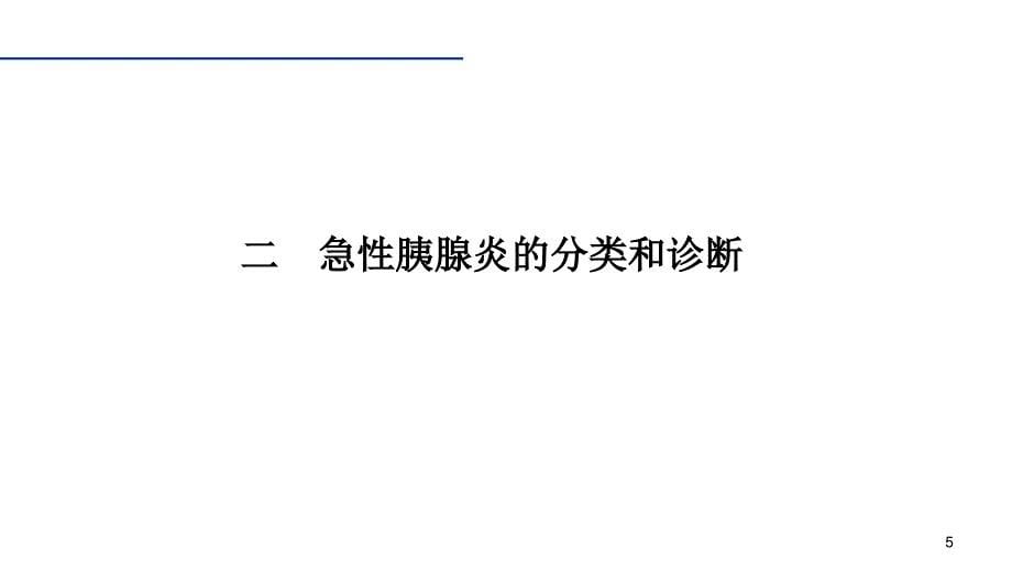 急性胰腺炎专家共识ppt课件_第5页