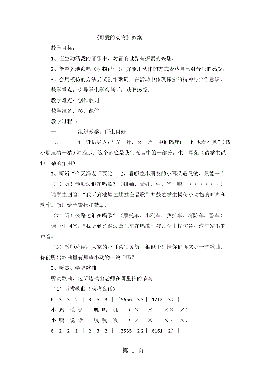 2023年一年级上音乐教案可爱的动物人音版简谱.doc_第1页