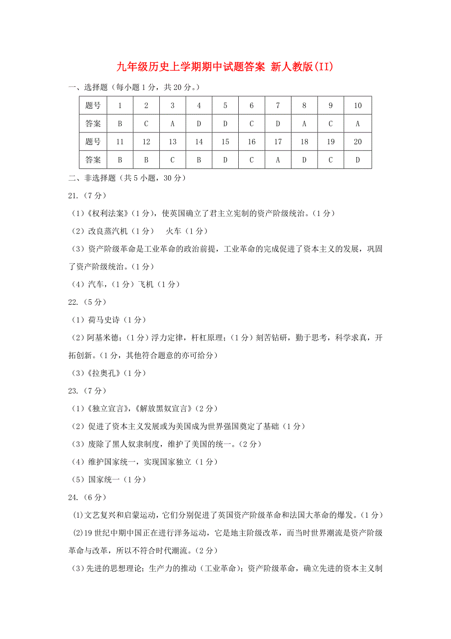 九年级历史上学期期中试题答案 新人教版(II)_第1页