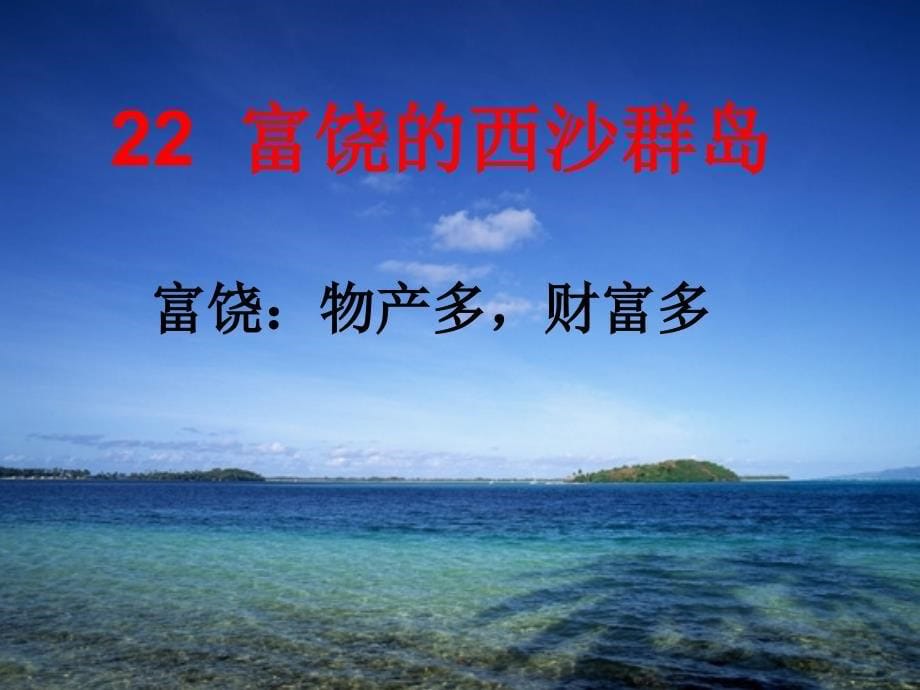 22富饶的西沙群岛PPT_第5页