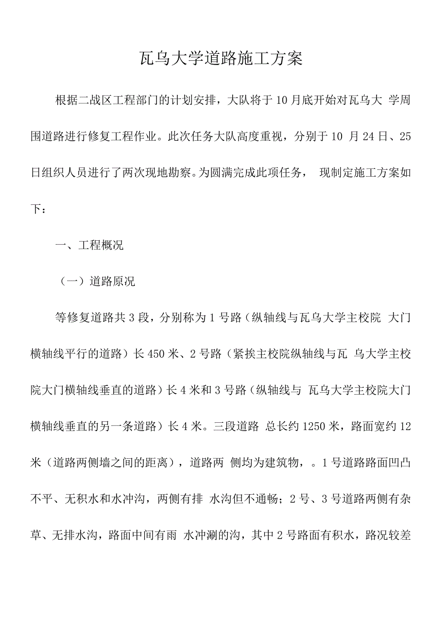 瓦乌大学道路施工方案.docx_第1页