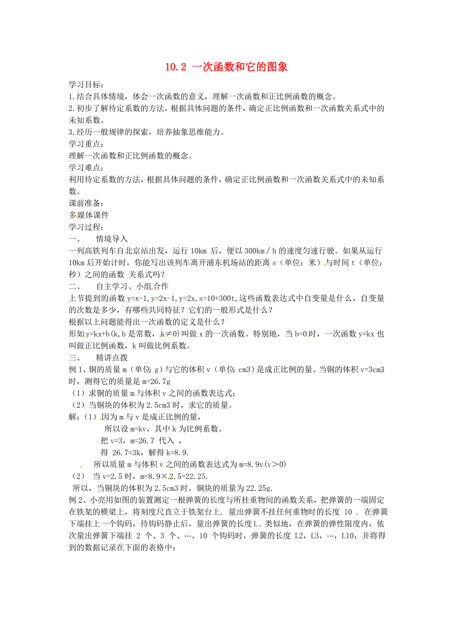 山东省泰安市东平县新湖镇中学八年级数学下册 10.2 一次函数和它的图象学案1（无答案）（新版）青岛版_第1页