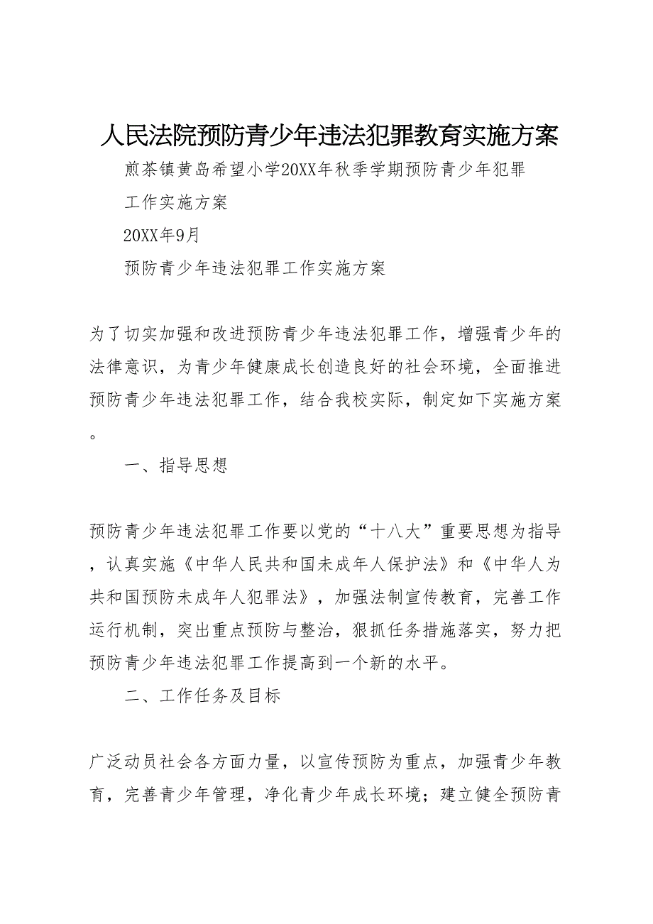 人民法院预防青少年违法犯罪教育实施方案_第1页