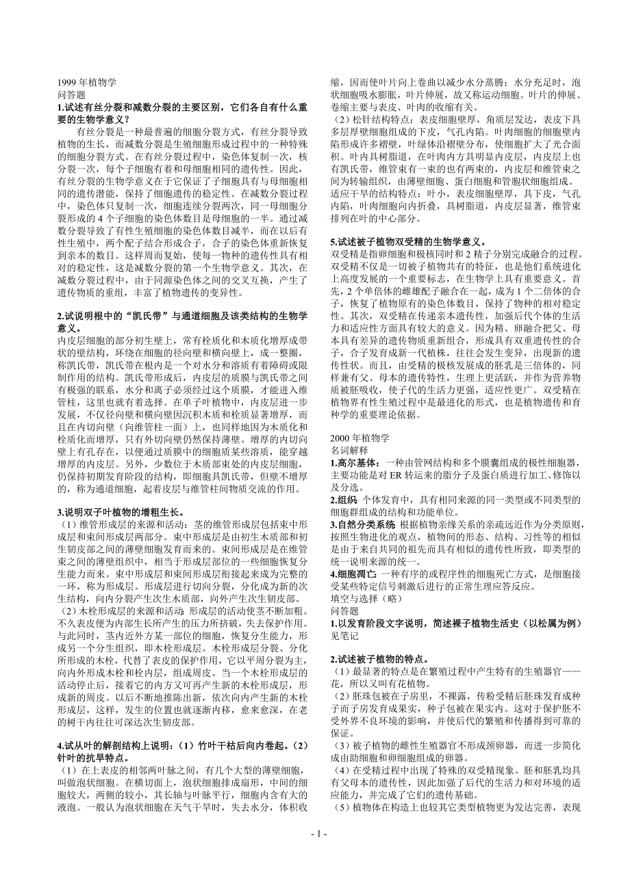 北京林业大学考研植物学历年真题附答案.doc_第1页