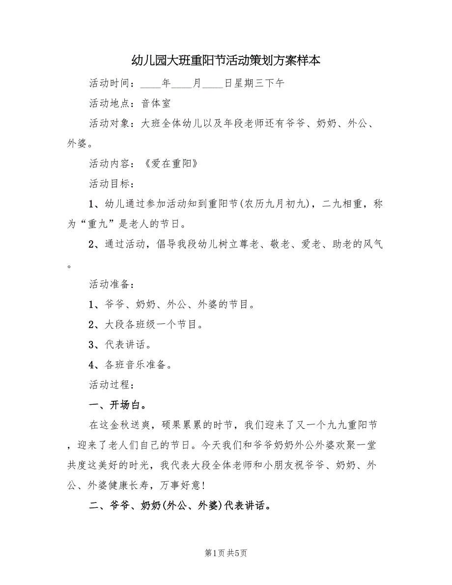 幼儿园大班重阳节活动策划方案样本（2篇）_第1页