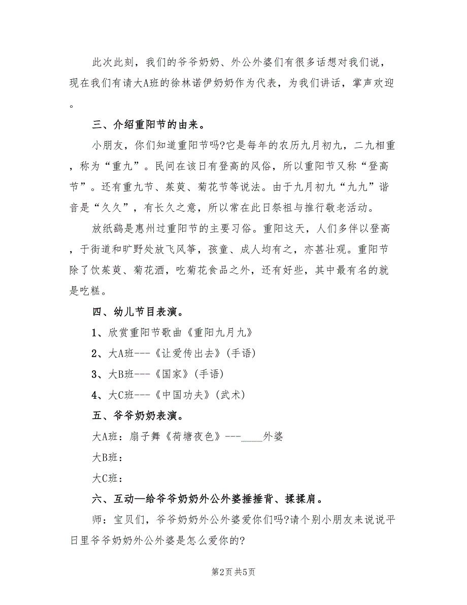 幼儿园大班重阳节活动策划方案样本（2篇）_第2页