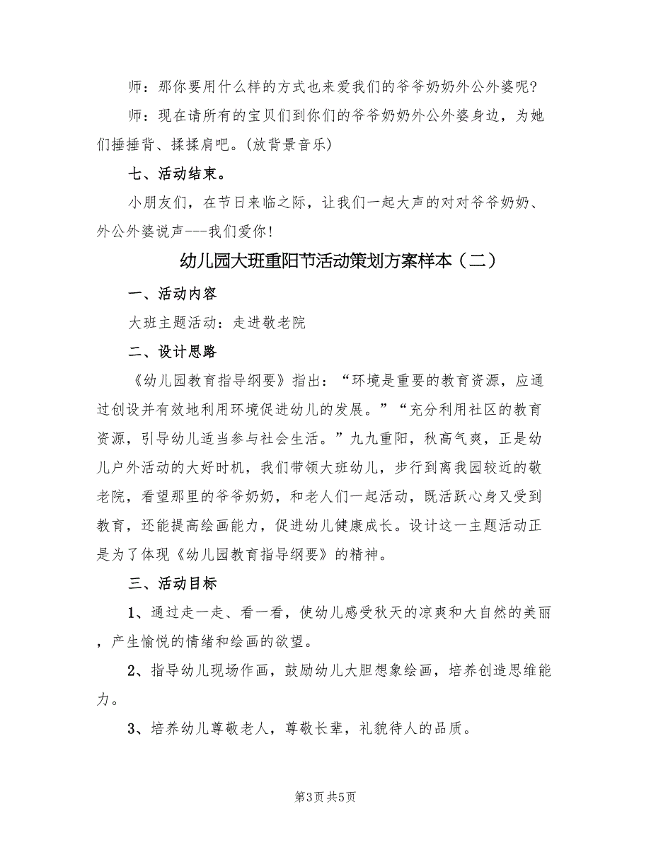 幼儿园大班重阳节活动策划方案样本（2篇）_第3页