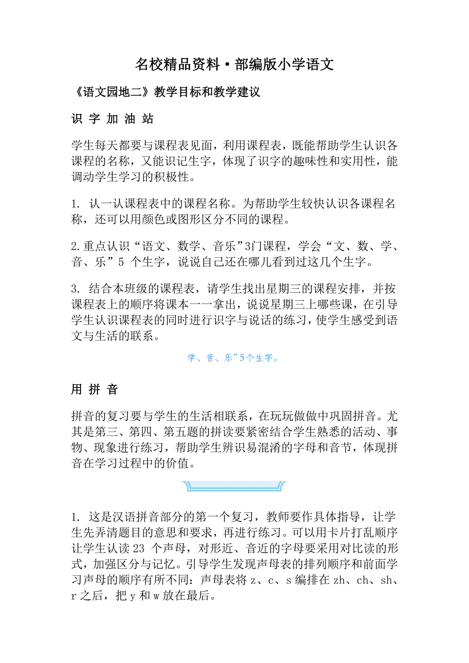 【名校资料】【人教版】一上语文园地二教学目标和教学建议_第1页