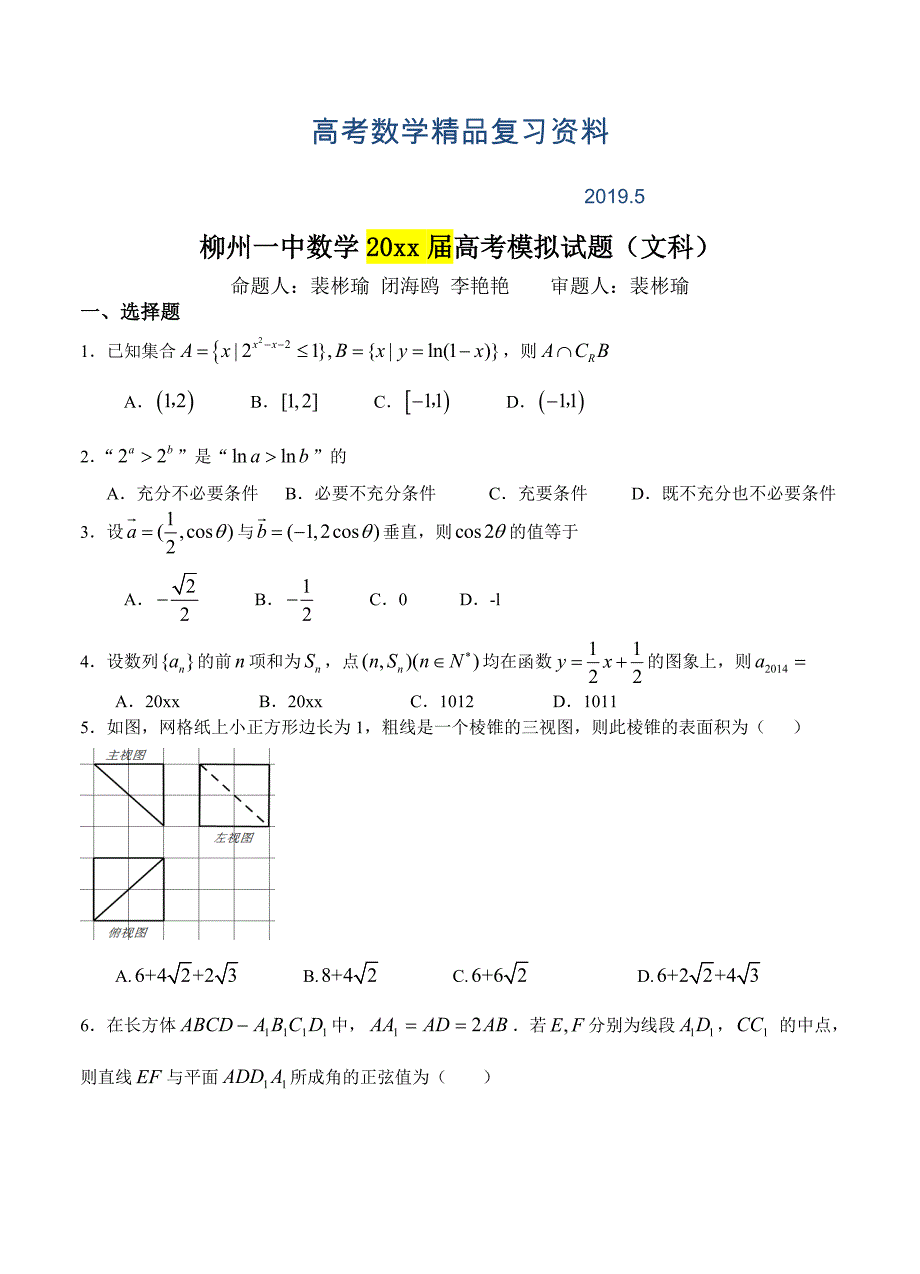 广西柳州市第一中学高三第一次模拟考试数学文试题及答案_第1页