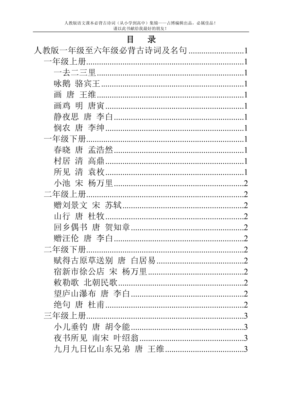 人教版语文必背古诗词及文言文集锦(小学、初中、_第1页