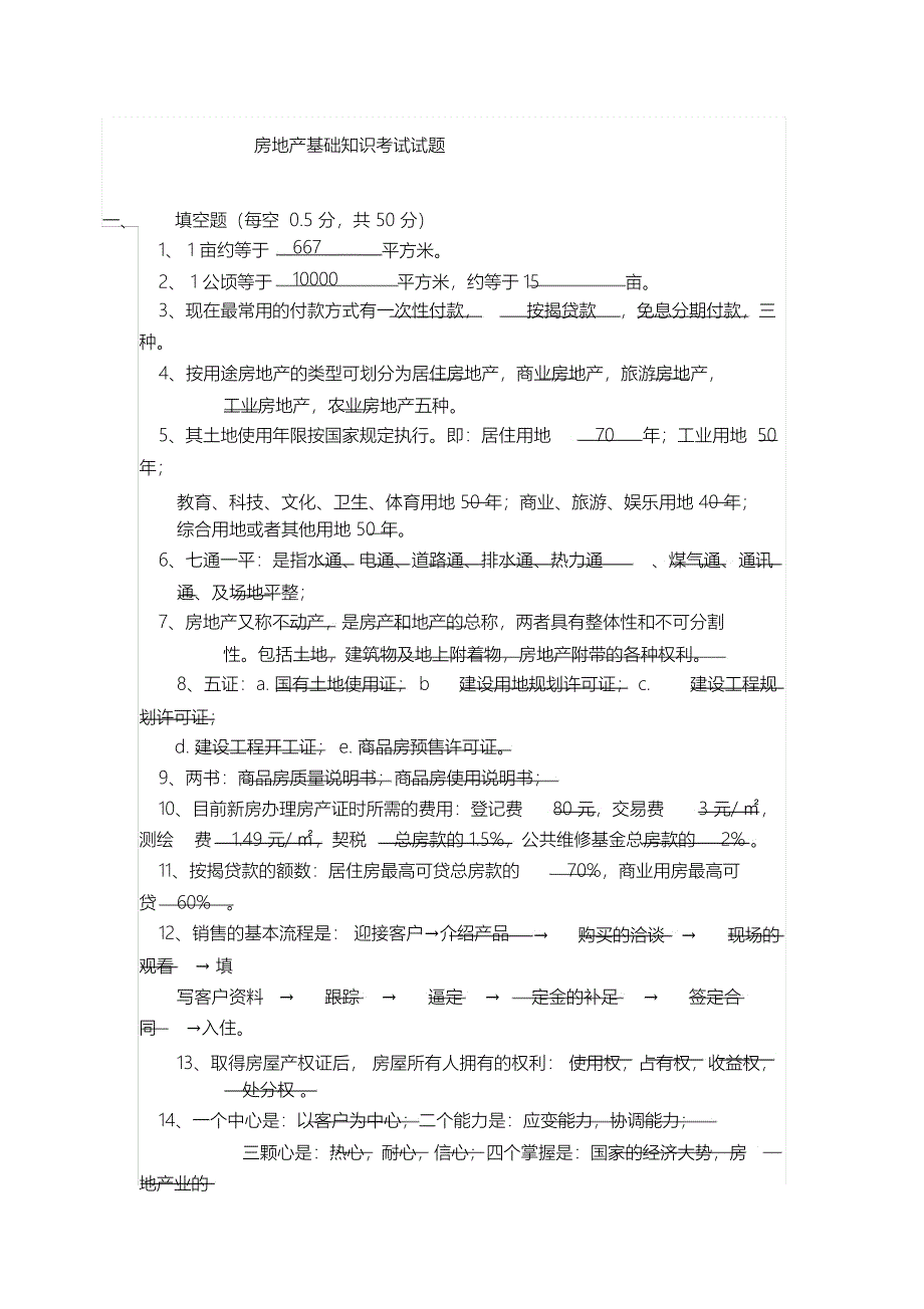 房地产基础知识考试试题_第1页