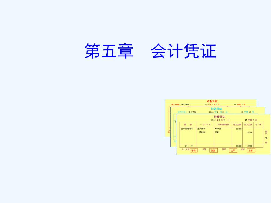 自考基础会计第五章ppt课件_第1页