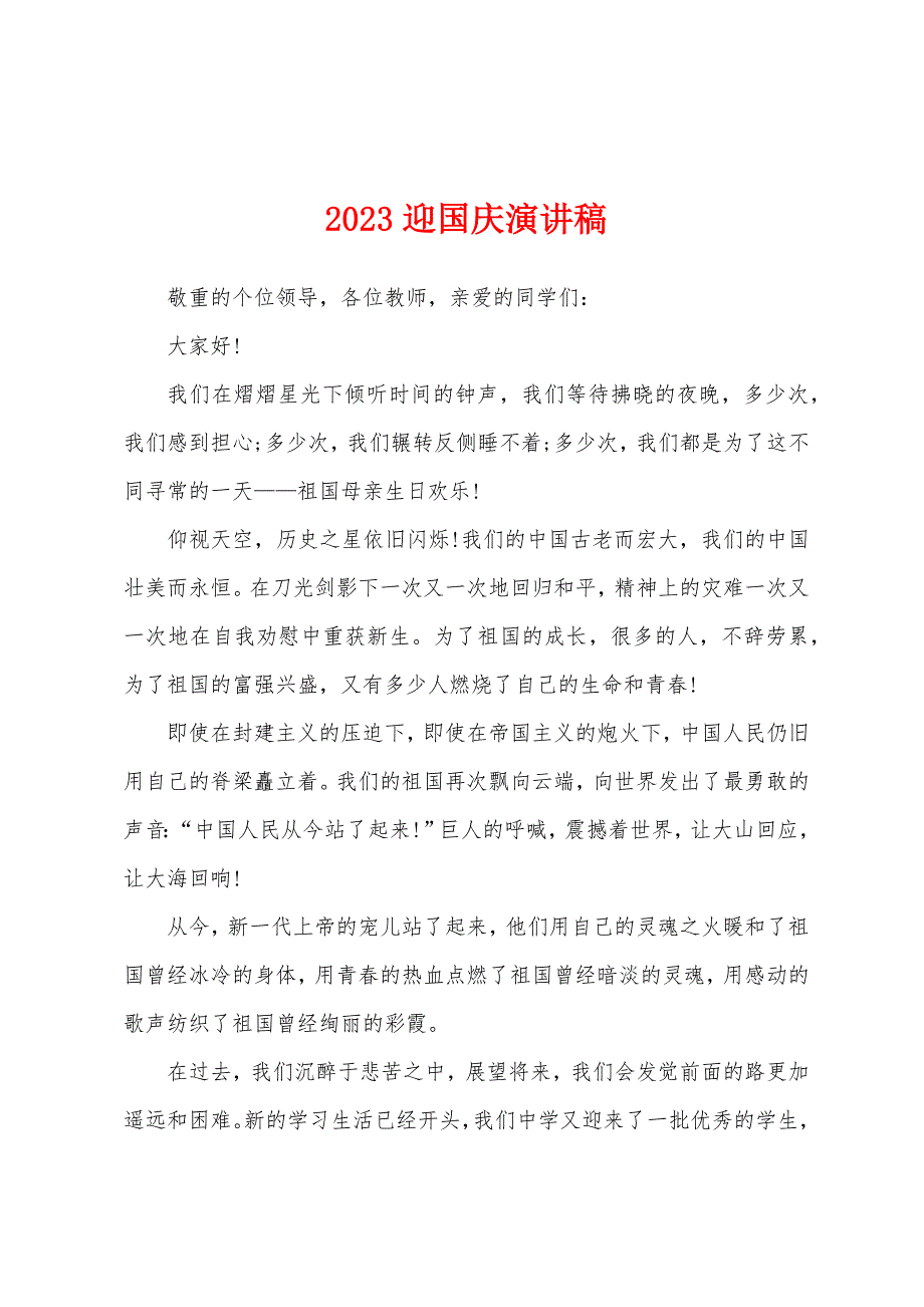 2023年迎国庆演讲稿.docx_第1页