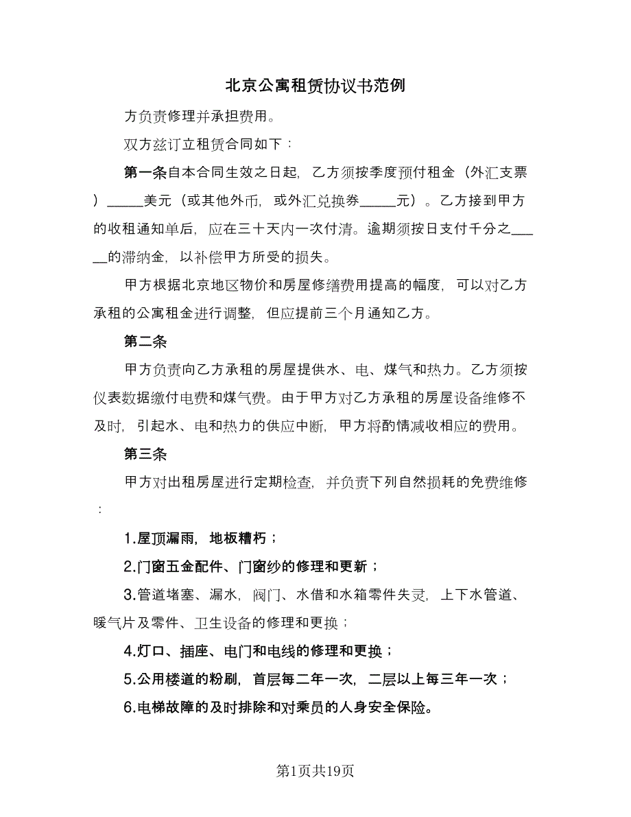 北京公寓租赁协议书范例（五篇）.doc_第1页