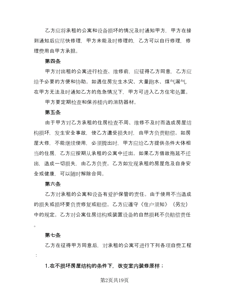 北京公寓租赁协议书范例（五篇）.doc_第2页