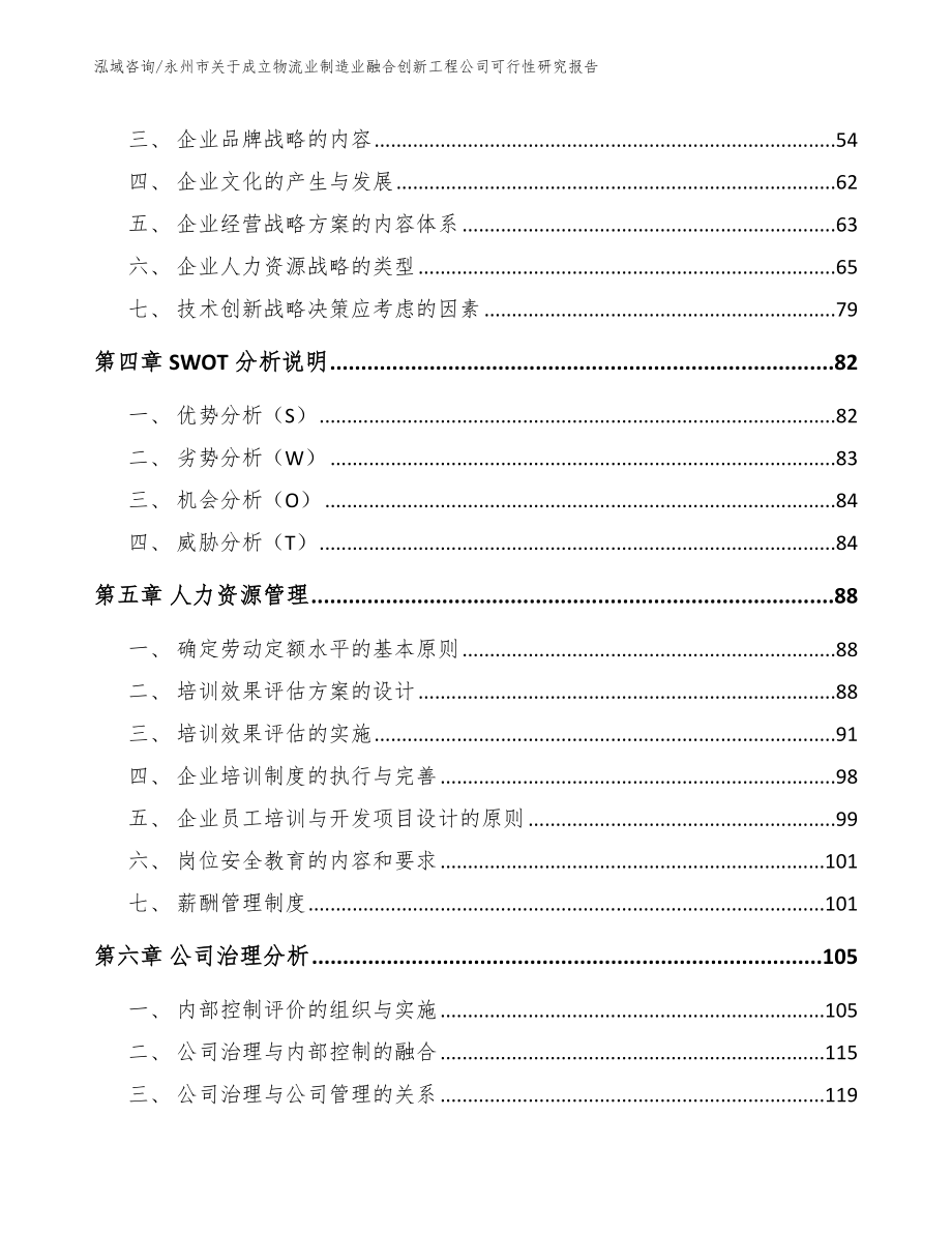 永州市关于成立物流业制造业融合创新工程公司可行性研究报告【范文】_第2页